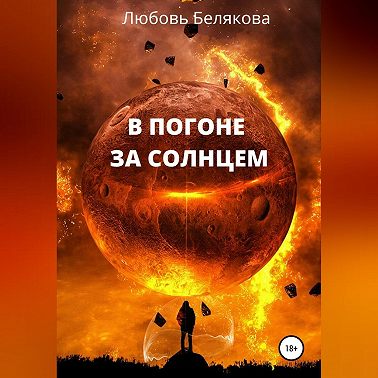 В погоне за солнцем