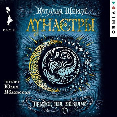 Лунастры. Прыжок над звездами