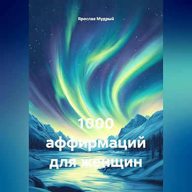 1000 аффирмаций для женщин