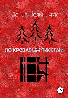 По кровавым пикетам