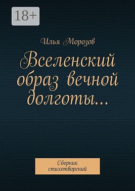 Вселенский образ вечной долготы… Сборник стихотворений