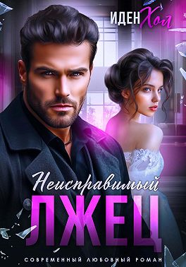 Неисправимый лжец