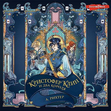 Кристофер Клин и два короля