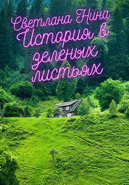 История в зеленых листьях