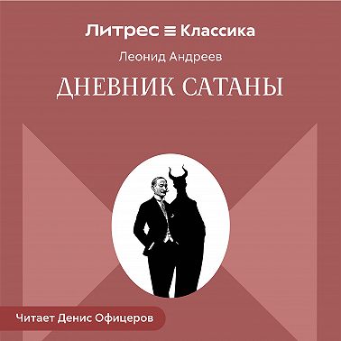 Дневник Сатаны