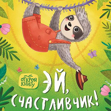 Эй, счастливчик!
