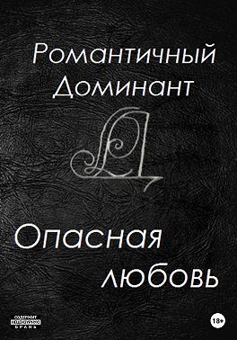 Опасная любовь