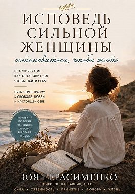 Исповедь сильной женщины