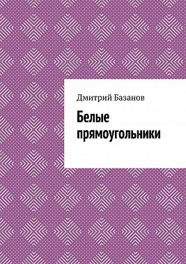 Белые прямоугольники