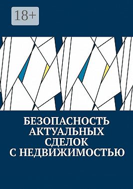 Безопасность актуальных сделок с недвижимостью