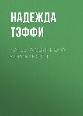 Карьера Сципиона Африканского