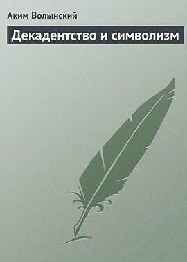 Декадентство и символизм