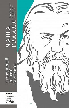 Чаша Грааля. Софиология страдания