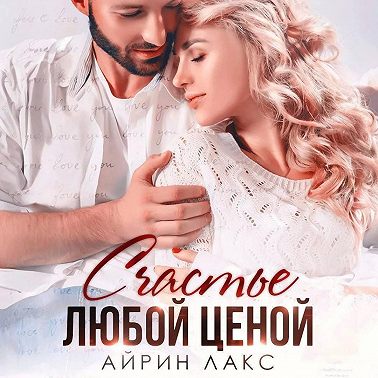 Счастье любой ценой