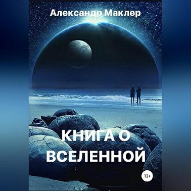 Книга о Вселенной