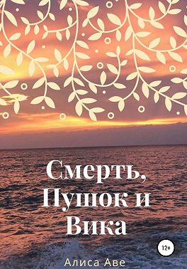 Смерть, Пушок и Вика