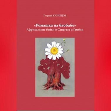 Ромашка на баобабе