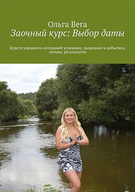 Заочный курс: Выбор даты. Будете управлять ситуацией успешнее, увереннее и добьетесь лучших результатов