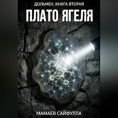 Плато Ягеля. Дольмен. Книга вторая