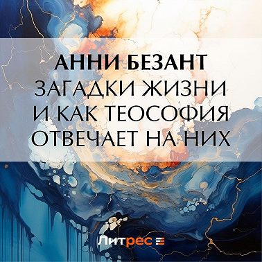 Загадки жизни и как теософия отвечает на них
