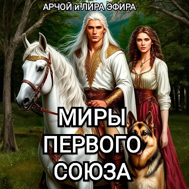 Миры Первого союза