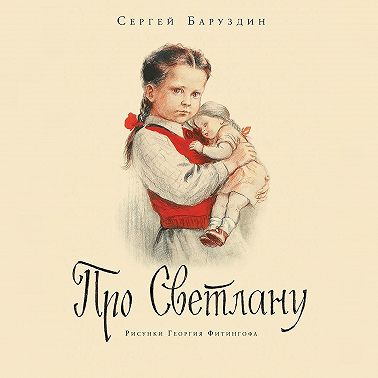 Про Светлану