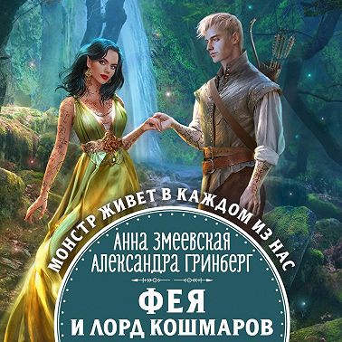 Фея и лорд кошмаров