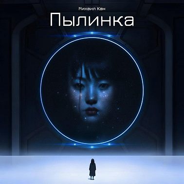 Пылинка