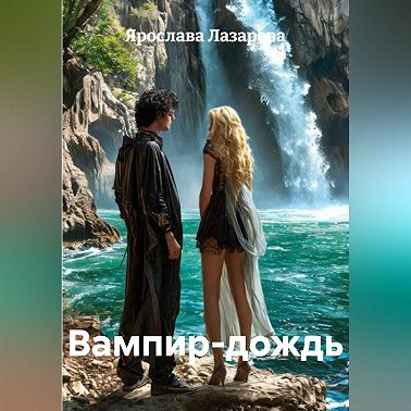 Вампир-дождь