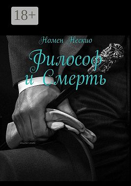 Философ и смерть