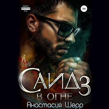 Саид 3. В огне