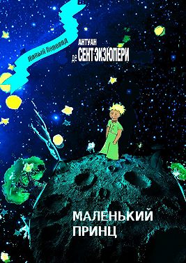 Маленький Принц