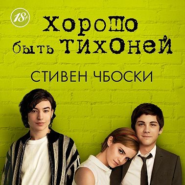 Хорошо быть тихоней