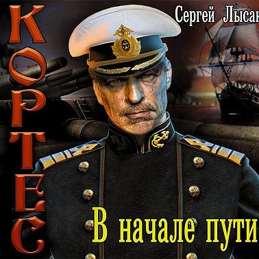 В начале пути