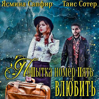 Попытка номер пять. Убить или влюбить