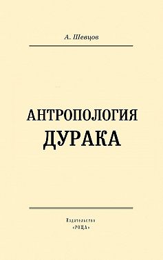 Антропология дурака