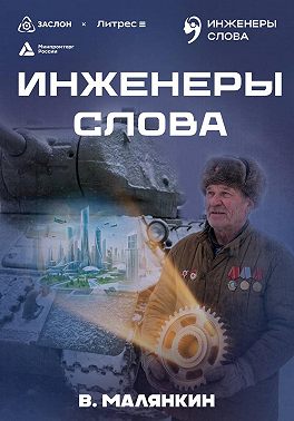 Инженеры слова