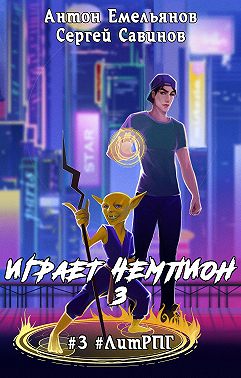 Играет чемпион 3