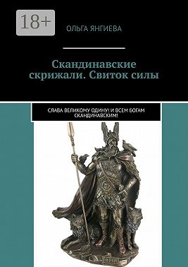 Скандинавские скрижали. Свиток силы. Слава великому Одину! И всем богам скандинавским!