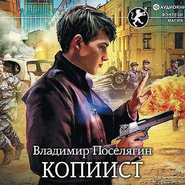 Копиист