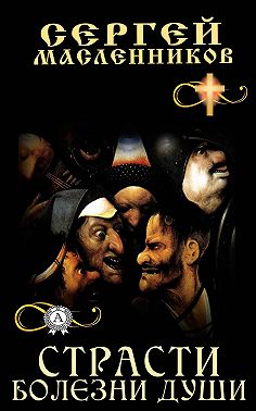 Страсти болезни души