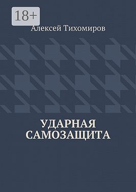 Ударная самозащита. Драка. Книга четвёртая