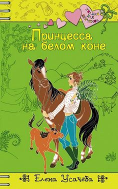 Принцесса на белом коне