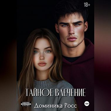 Тайное влечение