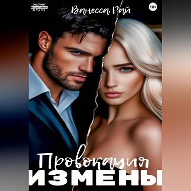 Провокация измены