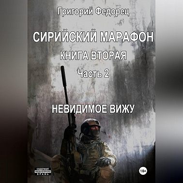 Сирийский марафон. Книга вторая. Часть 2. Невидимое вижу