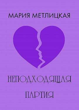 Неподходящая партия