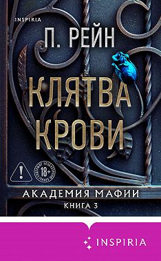 Клятва крови