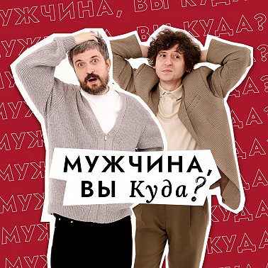 Эпизод 104. Что читают мужчины?