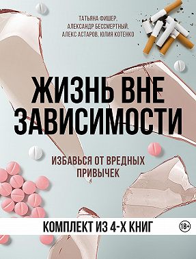 Жизнь вне зависимости. 4 книги для избавления от вредных привычек